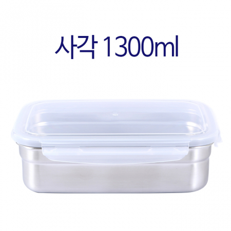 스텐 사각 밀폐용기 1300 #2