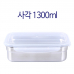 작은이미지: 스텐 사각 밀폐용기 1300 #2