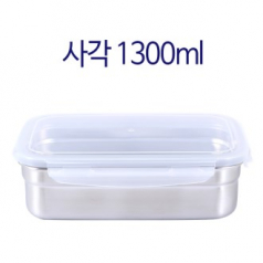 스텐 사각 밀폐용기 1300