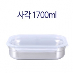 사각 스텐 밀폐용기 1700