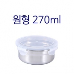 원형 스텐 밀폐용기 270