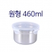 작은이미지: 원형 밀폐용기 460 #2