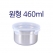 원형 밀폐용기 460