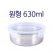 원형 밀폐용기 630