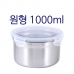 작은이미지: 원형 밀폐용기 1000 #2