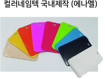 에나멜 컬러 네임텍 // 국내산 주문제작형 #2