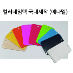 에나멜 컬러 네임텍 // 국내산 주문제작형