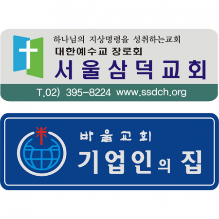 교패, 아크릴교패, 교회명패 #2