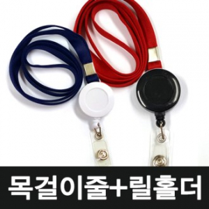 사원증 목걸이줄 + 릴홀더 + 투명 고리