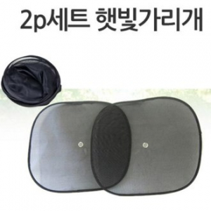 햇빛 가리개 2P