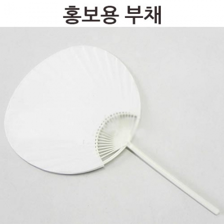 그리기 홍보용 부채 (종이) #2