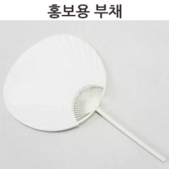 그리기 홍보용 부채 (종이)