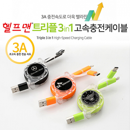 헬프맨 트리플 3in1 고속충전케이블 #2