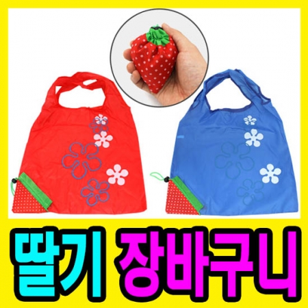 딸기 장바구니, 딸기모양 시장가방 #3