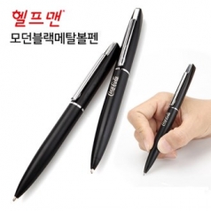 헬프맨 모던 블랙 메탈 볼펜