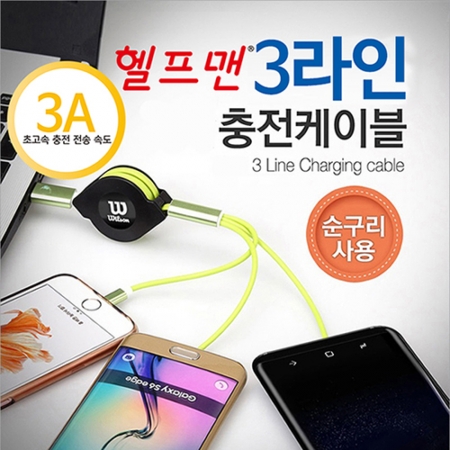 헬프맨 충전케이블 (5, 8핀, C타입 동시충전) 3라인 #2