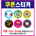 작은이미지: 쿠폰 스티커 #3