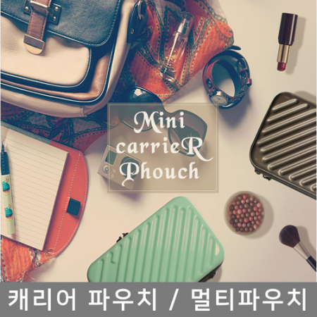 미니 하드캐리어 파우치 (파우치+손목스트랩) #2