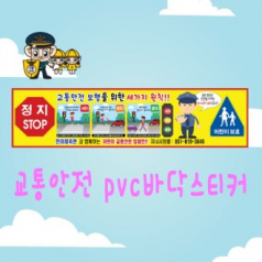 pVC 바닥 안내 스티커 (교통 안전 바닥 스티커)