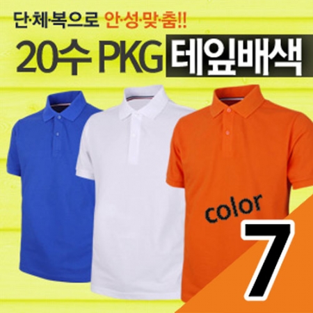 20수 PKG 테잎 배색 반팔 고급 #2