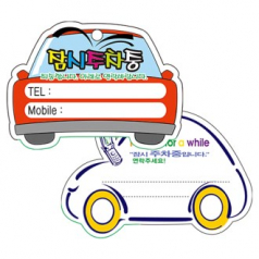 PP 주차번호 알림판 주차증