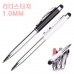 작은이미지: 리더스 터치펜 1.0mm #2