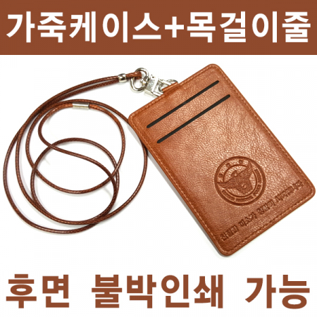가죽 케이스 목걸이줄 (불박 인쇄 가능) #3