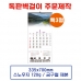 작은이미지: 벽걸이 독판카렌다 달력 캘린더 주문제작(2) #2