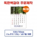 작은이미지: 벽걸이 독판카렌다 달력 캘린더 주문제작(6) #2