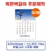 작은이미지: 벽걸이 독판카렌다 달력 캘린더 주문제작(13) #2