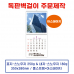 작은이미지: 벽걸이 독판카렌다 달력 캘린더 주문제작(20) #2