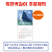 작은이미지: 벽걸이 독판카렌다 달력 캘린더 주문제작(18) #2