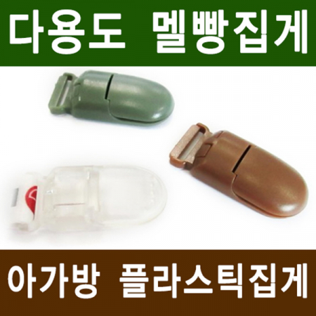 플라스틱 멜빵 집게 다용도 집게 #2