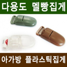 플라스틱 멜빵 집게 다용도 집게