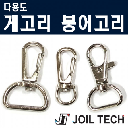 다용도 부속, 부품 붕어고리 게고리부속, 부품 용고리 #2