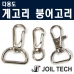 작은이미지: 다용도 부속, 부품 붕어고리 게고리부속, 부품 용고리 #2
