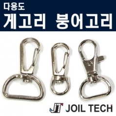 다용도 부속, 부품 붕어고리 게고리부속, 부품 용고리