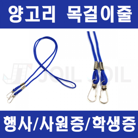 사원증 목걸이줄 양고리형 고리형 행사 목걸이줄 #2