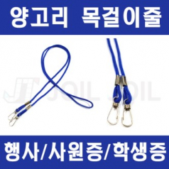사원증 목걸이줄 양고리형 고리형 행사 목걸이줄