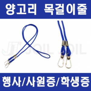 사원증 목걸이줄 양고리형 고리형 행사 목걸이줄
