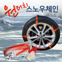 자동차 필수품 원터치 스노우 체인 (지퍼백, 반코팅 장갑, 일자 드라이버 포함)