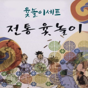 전통 윷놀이 세트 소