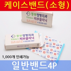 밴드케이스 소형 (일반 밴드) 4p