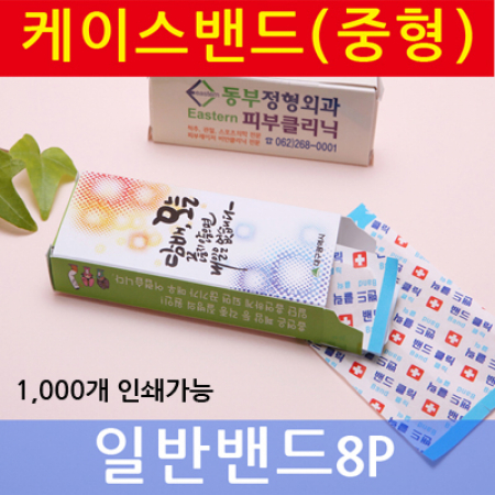 밴드 케이스 중형 (일반 밴드) 8p #2