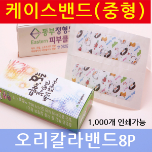 밴드 케이스 중형 (오리 밴드) 8p