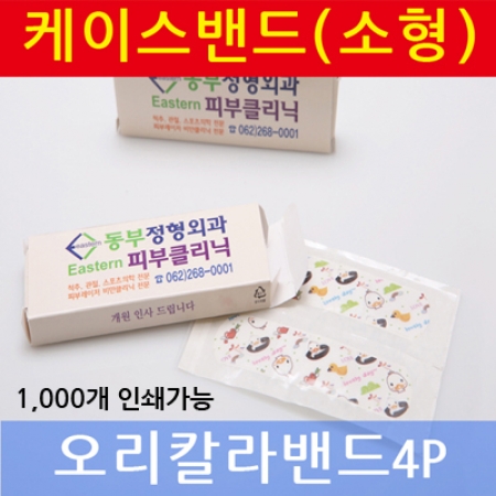 밴드케이스 소형 (오리 밴드) #2