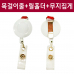 작은이미지: 사원증 목걸이줄+릴홀더+무지 집게 #3