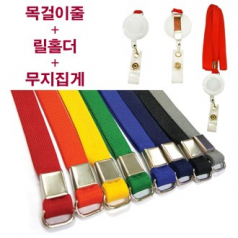 사원증 목걸이줄+릴홀더+무지 집게