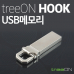 작은이미지: 트리온 HOOK USB 메모리 64G #3
