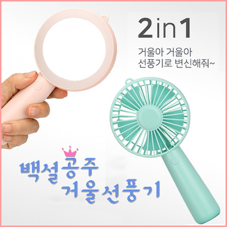 백설 공주 거울 미니 선풍기 #2